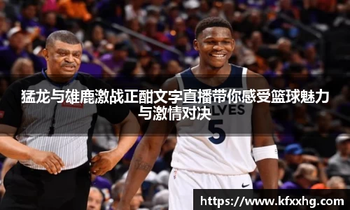 猛龙与雄鹿激战正酣文字直播带你感受篮球魅力与激情对决