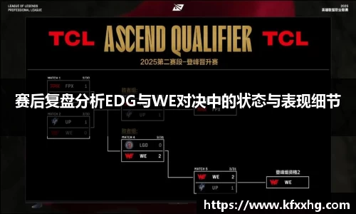 赛后复盘分析EDG与WE对决中的状态与表现细节