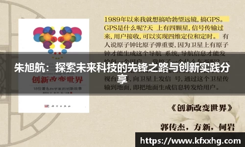 朱旭航：探索未来科技的先锋之路与创新实践分享