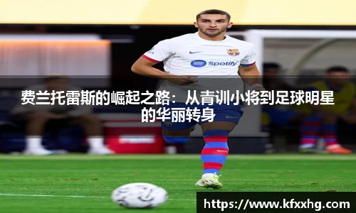 费兰托雷斯的崛起之路：从青训小将到足球明星的华丽转身
