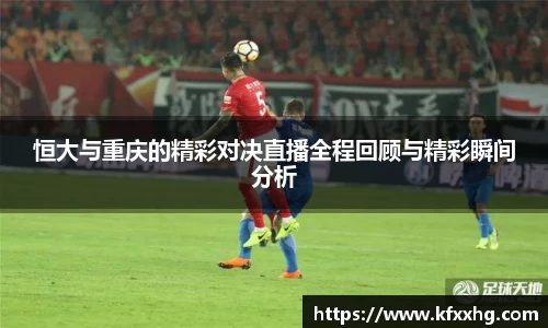 恒大与重庆的精彩对决直播全程回顾与精彩瞬间分析