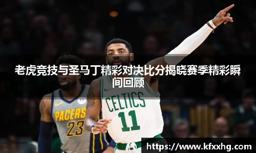 老虎竞技与圣马丁精彩对决比分揭晓赛季精彩瞬间回顾
