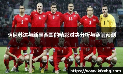 明尼苏达与新墨西哥的精彩对决分析与赛前预测