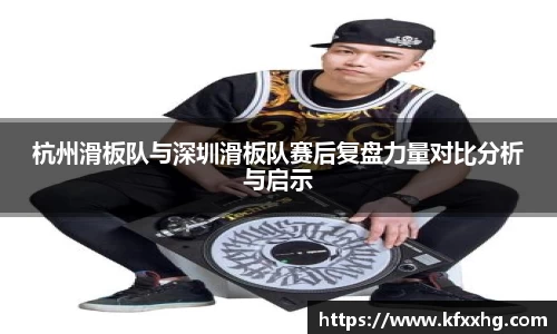 杭州滑板队与深圳滑板队赛后复盘力量对比分析与启示