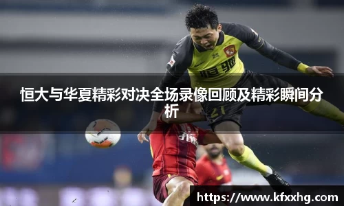 恒大与华夏精彩对决全场录像回顾及精彩瞬间分析