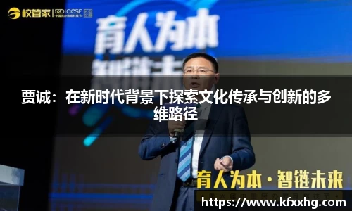 贾诚：在新时代背景下探索文化传承与创新的多维路径