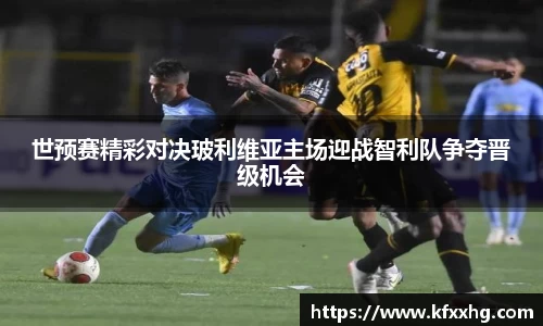 世预赛精彩对决玻利维亚主场迎战智利队争夺晋级机会