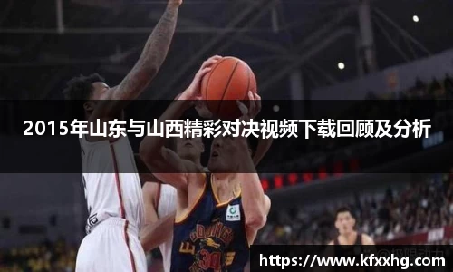 2015年山东与山西精彩对决视频下载回顾及分析