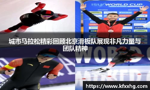 城市马拉松精彩回顾北京滑板队展现非凡力量与团队精神