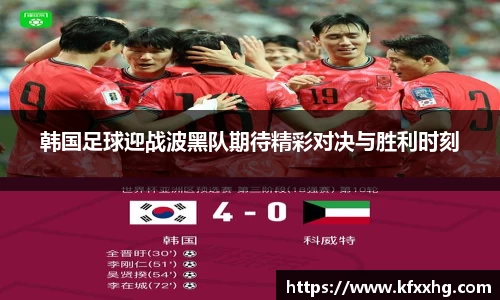 韩国足球迎战波黑队期待精彩对决与胜利时刻