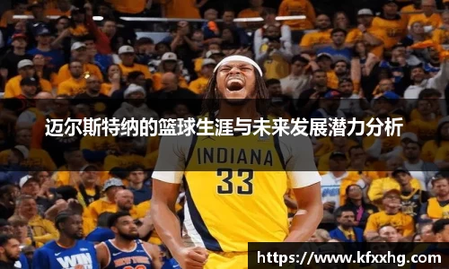 迈尔斯特纳的篮球生涯与未来发展潜力分析