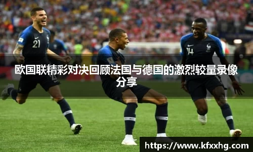 欧国联精彩对决回顾法国与德国的激烈较量录像分享