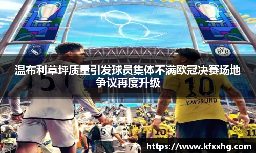 温布利草坪质量引发球员集体不满欧冠决赛场地争议再度升级