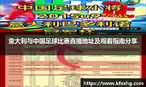 意大利与中国足球比赛直播地址及观看指南分享