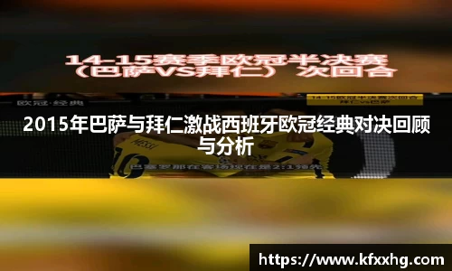 2015年巴萨与拜仁激战西班牙欧冠经典对决回顾与分析