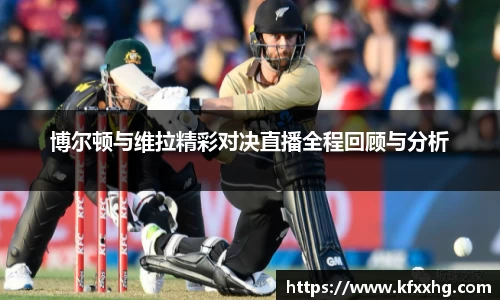 博尔顿与维拉精彩对决直播全程回顾与分析