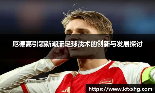 厄德高引领新潮流足球战术的创新与发展探讨