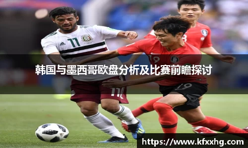 韩国与墨西哥欧盘分析及比赛前瞻探讨