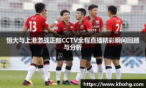 恒大与上港激战正酣CCTV全程直播精彩瞬间回顾与分析