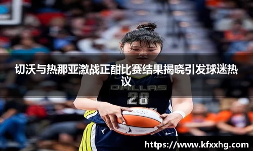 切沃与热那亚激战正酣比赛结果揭晓引发球迷热议
