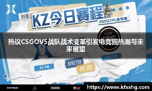 热议CSGOV5战队战术变革引发电竞圈热潮与未来展望