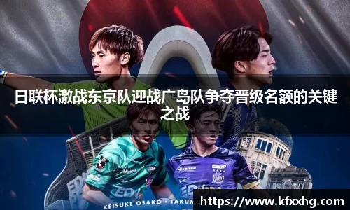 日联杯激战东京队迎战广岛队争夺晋级名额的关键之战