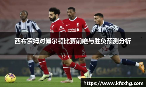 西布罗姆对博尔顿比赛前瞻与胜负预测分析