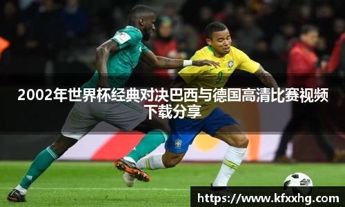 2002年世界杯经典对决巴西与德国高清比赛视频下载分享