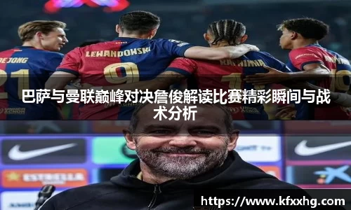 巴萨与曼联巅峰对决詹俊解读比赛精彩瞬间与战术分析