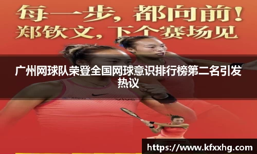 广州网球队荣登全国网球意识排行榜第二名引发热议