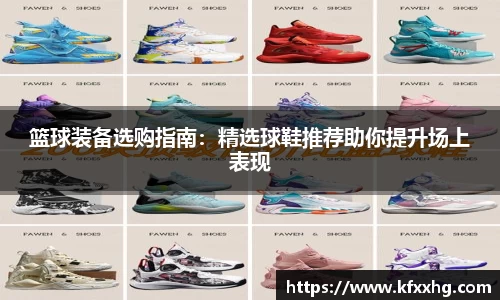 篮球装备选购指南：精选球鞋推荐助你提升场上表现