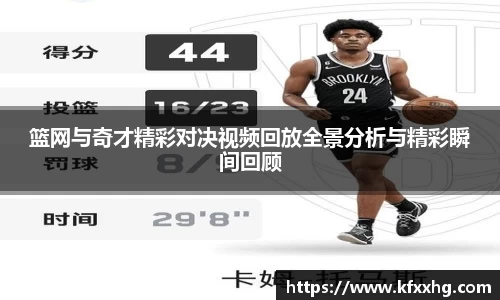 篮网与奇才精彩对决视频回放全景分析与精彩瞬间回顾
