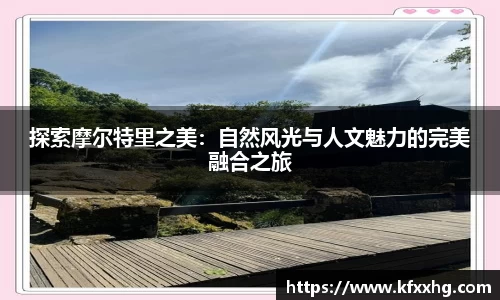 探索摩尔特里之美：自然风光与人文魅力的完美融合之旅