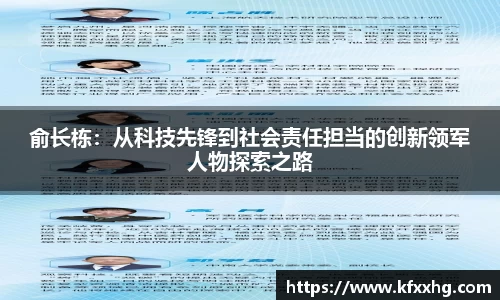 俞长栋：从科技先锋到社会责任担当的创新领军人物探索之路