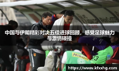 中国与伊朗精彩对决五佳进球回顾，感受足球魅力与激情碰撞