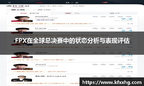 FPX在全球总决赛中的状态分析与表现评估