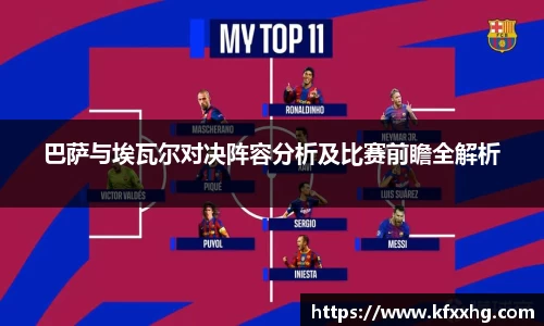 巴萨与埃瓦尔对决阵容分析及比赛前瞻全解析