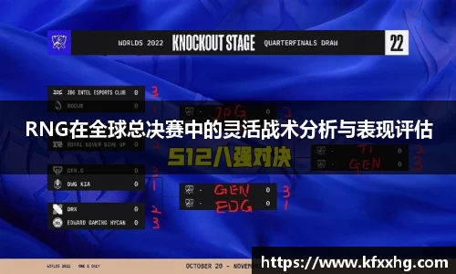 RNG在全球总决赛中的灵活战术分析与表现评估