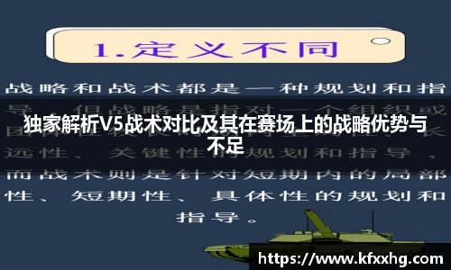 独家解析V5战术对比及其在赛场上的战略优势与不足