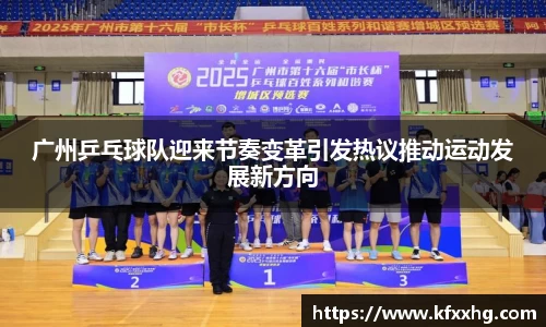 广州乒乓球队迎来节奏变革引发热议推动运动发展新方向