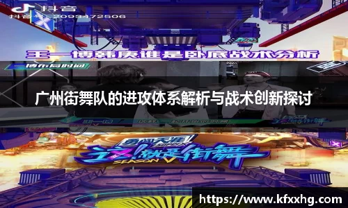 广州街舞队的进攻体系解析与战术创新探讨