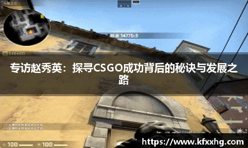 专访赵秀英：探寻CSGO成功背后的秘诀与发展之路