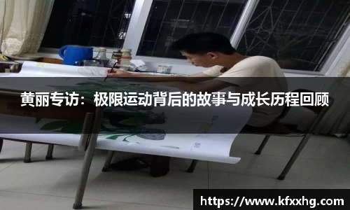 黄丽专访：极限运动背后的故事与成长历程回顾